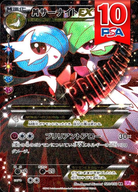 020/032/CP3/RR/1ED MサーナイトEX PSA10