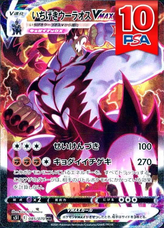 085/070/S5L/HR いちげきウーラオスVMAX PSA10