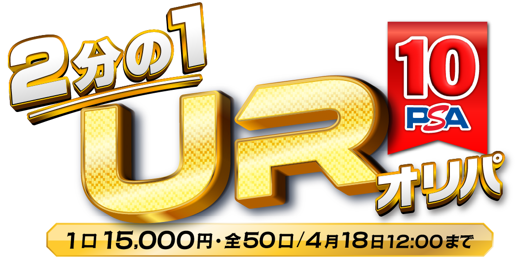２分の1 UR PSA10 オリパ