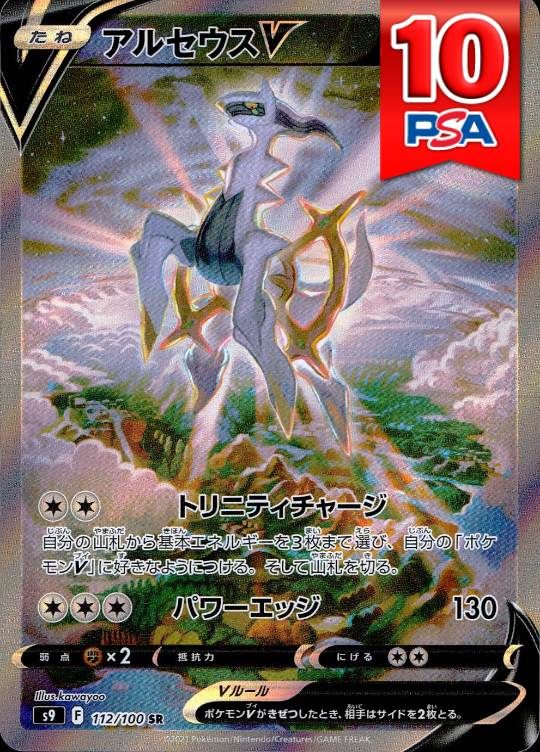 112/100/S9/SR アルセウスV PSA10