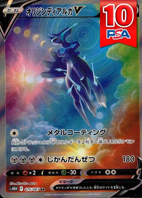 075/067/S10D/SR オリジンディアルガV PSA10