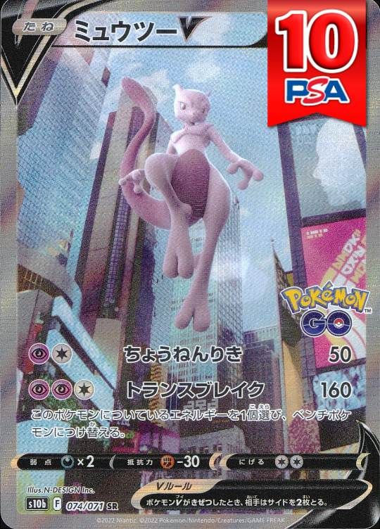 074/071/S10B/SR ミュウツーV PSA10