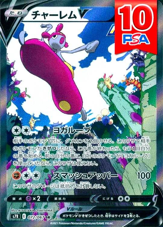 072/067/S7R/SR チャーレムV PSA10
