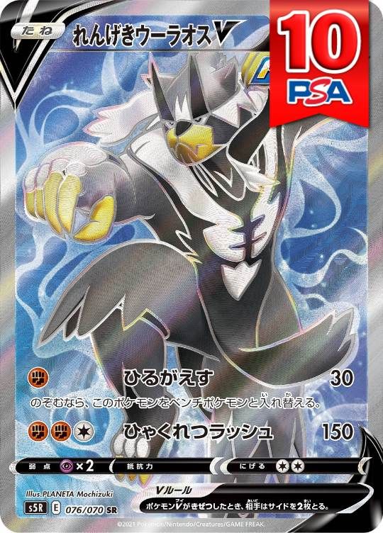 076/070/S5R/SR れんげきウーラオスV PSA10