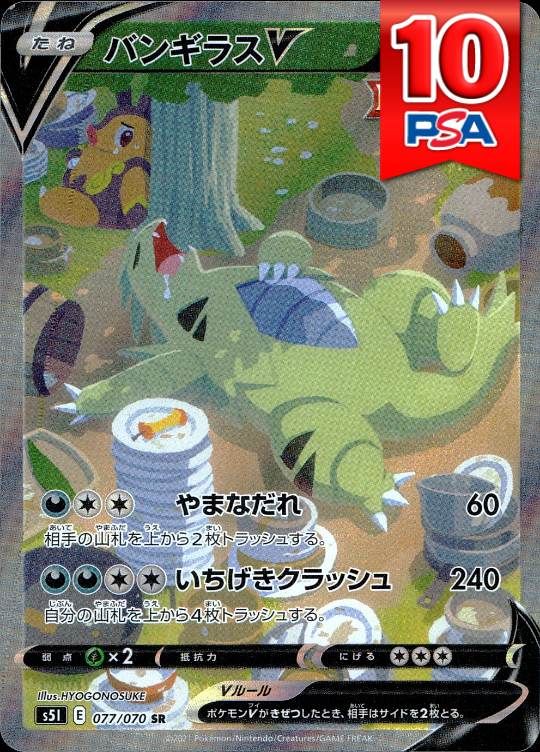 077/070/S5L/SR バンギラスV PSA10