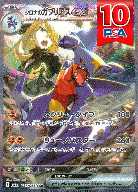 087/063/SV9A/SAR シロナのガブリアスex PSA10