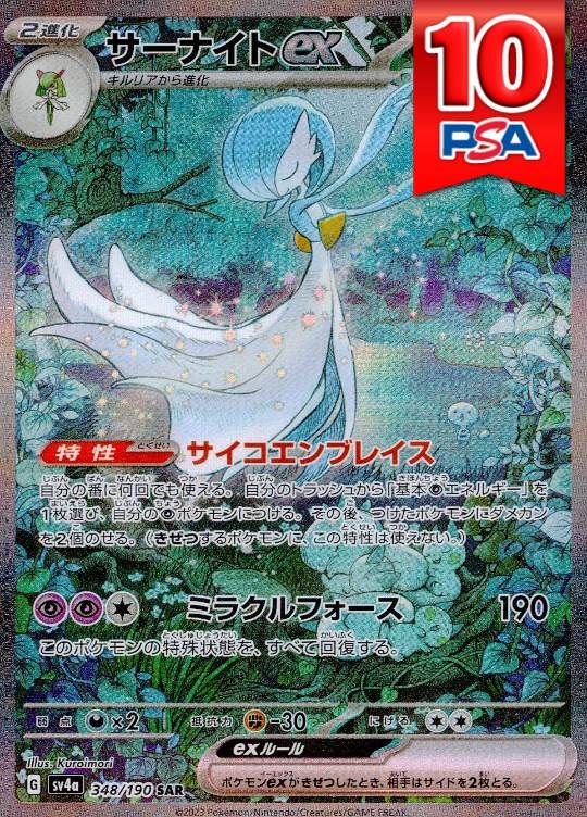 348/190/SV4A/B/SAR サーナイトex PSA10