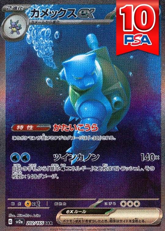 202/165/SV2A/B/SAR カメックスex PSA10