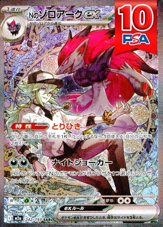 242/193/M2A/SAR Nのゾロアークex PSA10