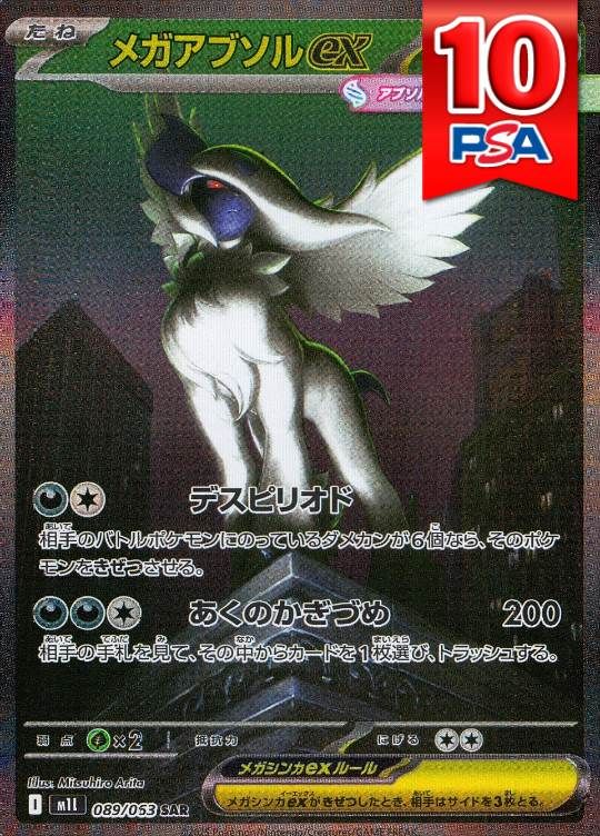 089/063/M1L/SAR メガアブソルex PSA10