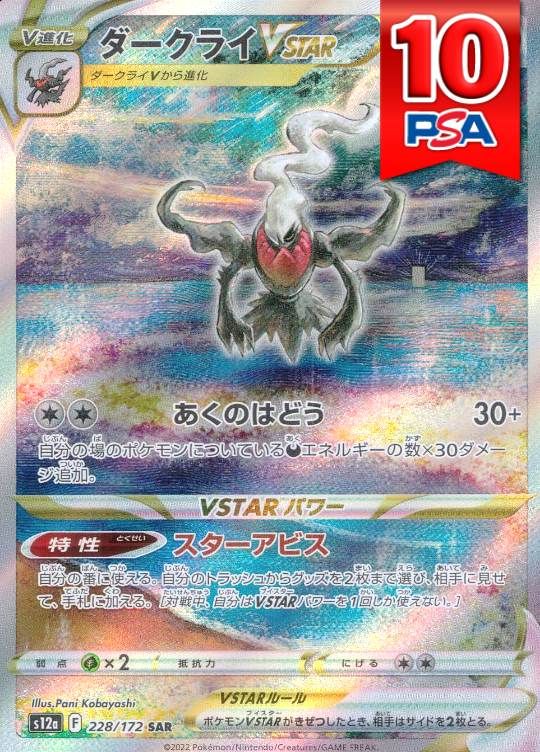 228/172/S12A/SAR ダークライVSTAR PSA10