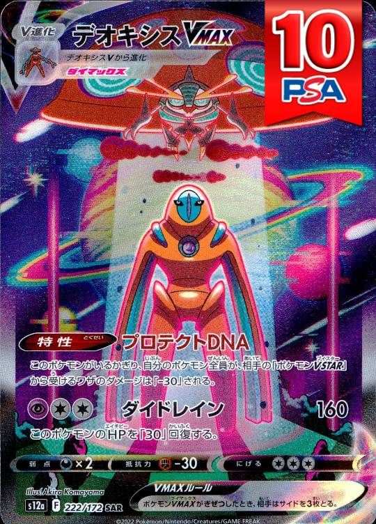 222/172/S12A/SAR デオキシスVMAX PSA10