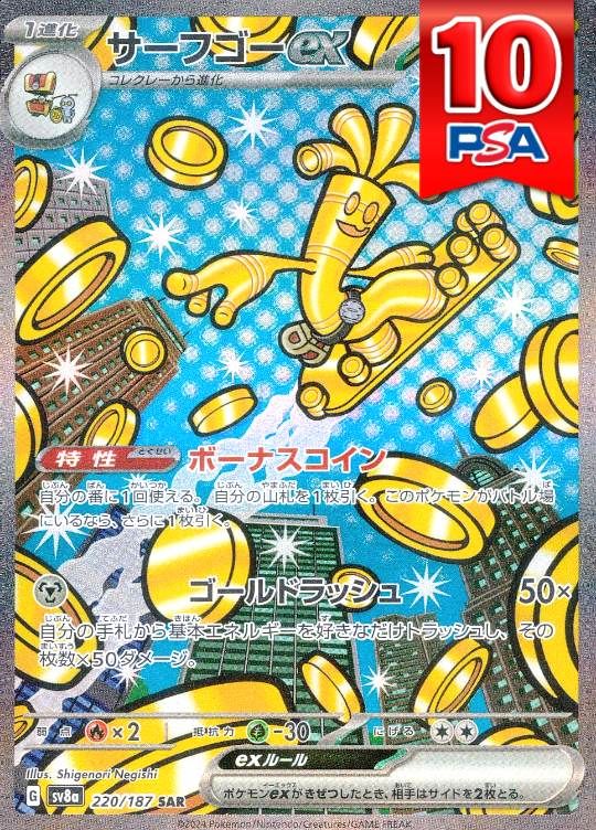 220/187/SV8A/SAR サーフゴーex PSA10