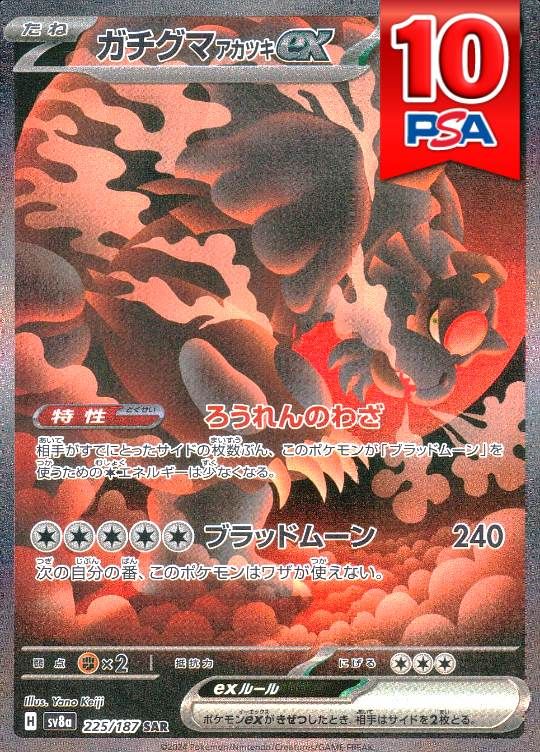 225/187/SV8A/SAR ガチグマアカツキex PSA10