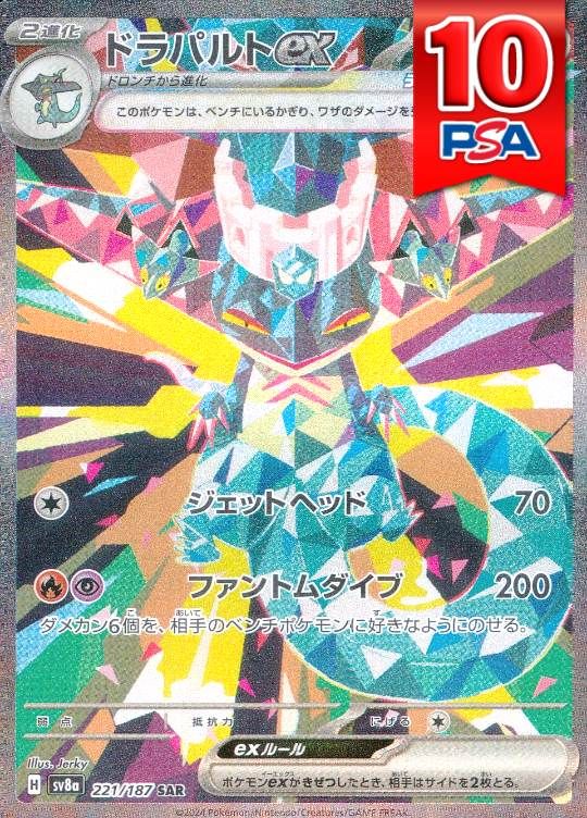221/187/SV8A/B/SAR ドラパルトex `PSA10