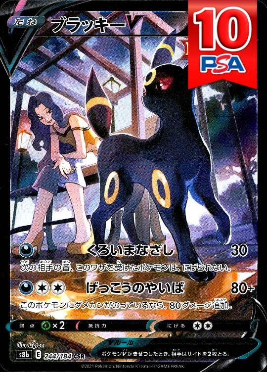 244/184/S8B/CSR ブラッキーV PSA10