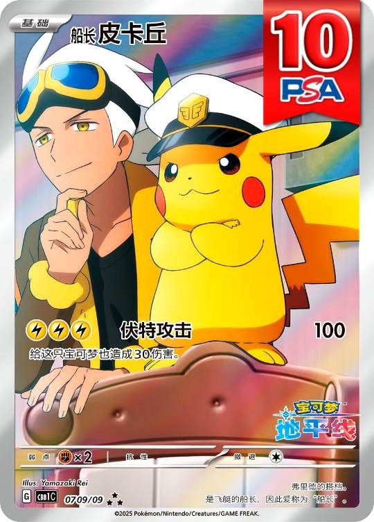 0709/09/CBB1C/キャプテンピカチュウ 中国語版 PSA10