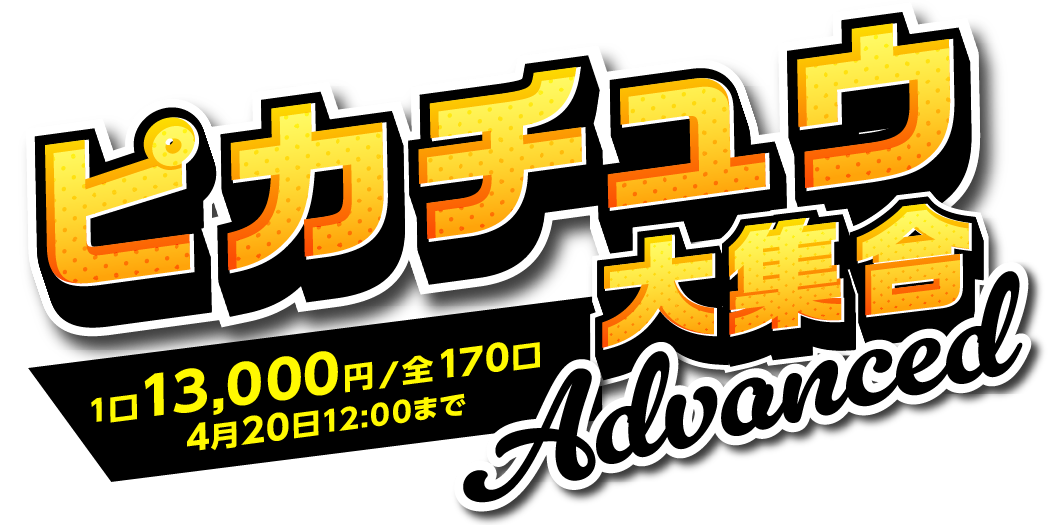 ピカチュウ大集合～Advanced～