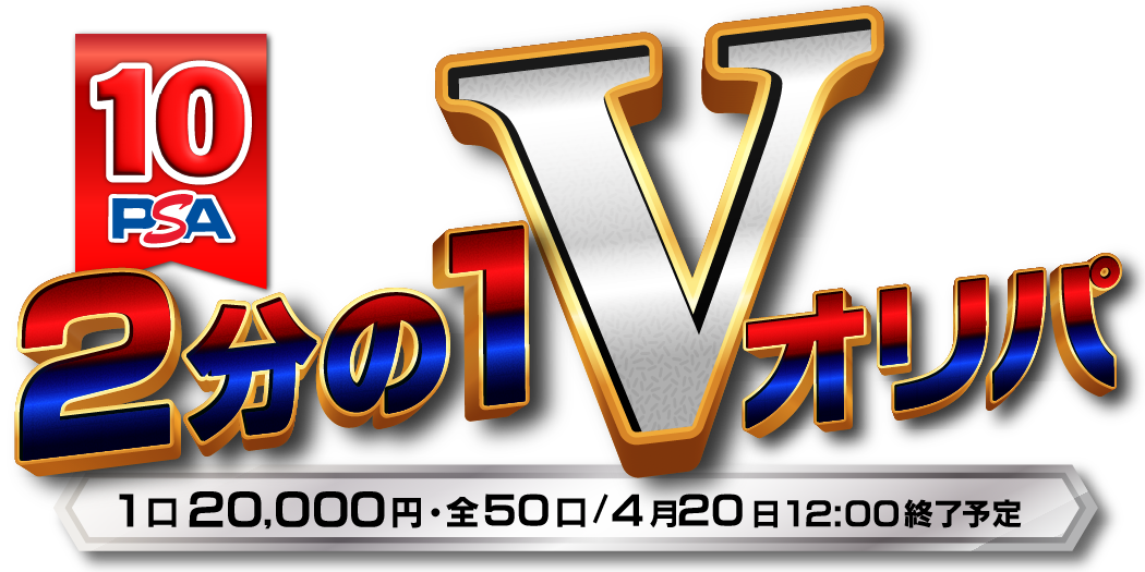 ２分の１　V　オリパ