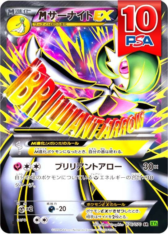 076/070/XY5/SR MサーナイトEX PSA10