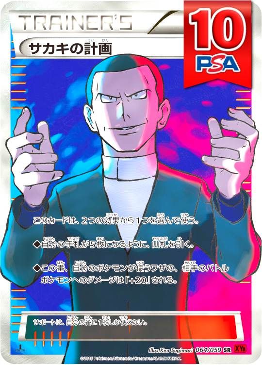 064/059/XY8/SR サカキの計画 PSA10