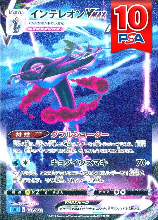 023/022/SGL インテレオンVMAX PSA10