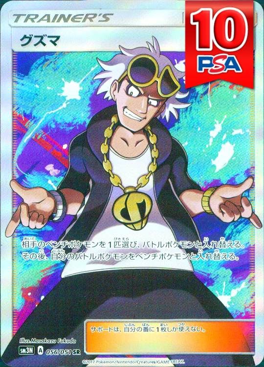 056/051/SM3N/SR グズマ PSA10