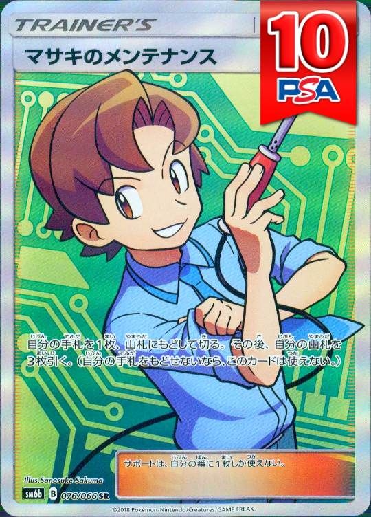 076/066/SM6B/SR マサキのメンテナンス PSA10