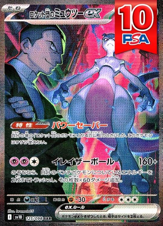 125/098/SV10/SAR ロケット団のミュウツーex PSA10