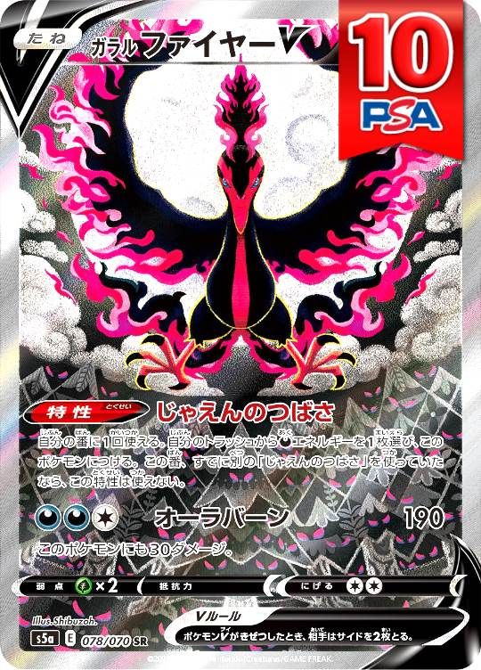 078/070/S5A/SR ガラルファイヤーV PSA10