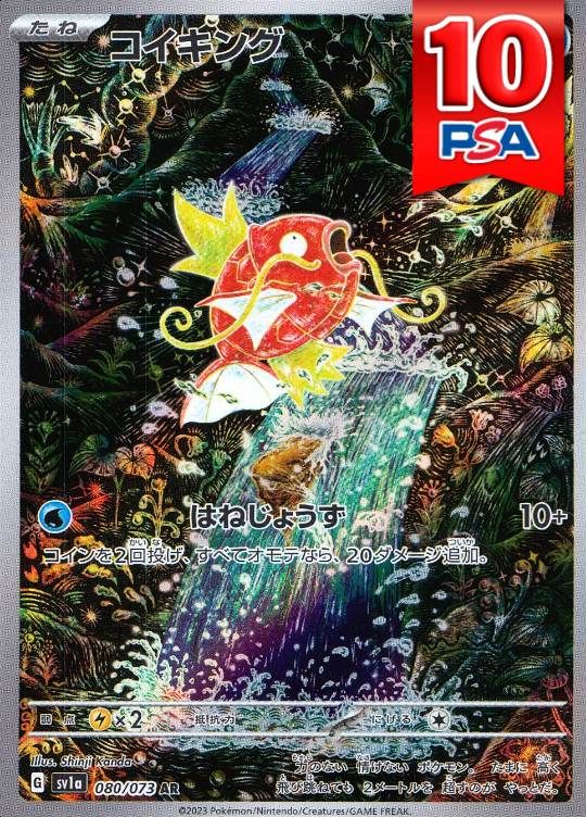 080/073/SV1A/B/AR コイキング PSA10