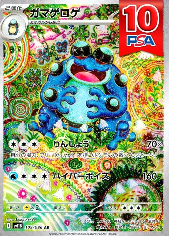 109/086/SV11B/AR ガマゲロゲ PSA10