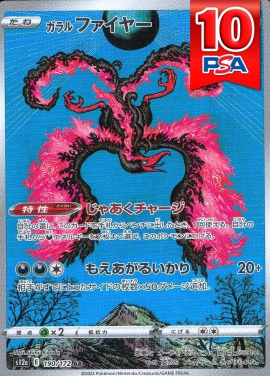 190/172/S12A/AR ガラルファイヤー PSA10