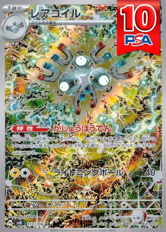 112/106/SV8/AR レアコイル PSA10