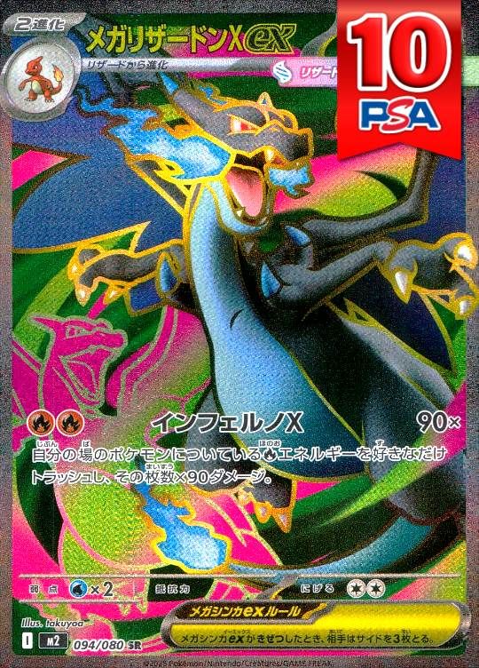 094/080/M2/B/SR メガリザードンXex PSA10