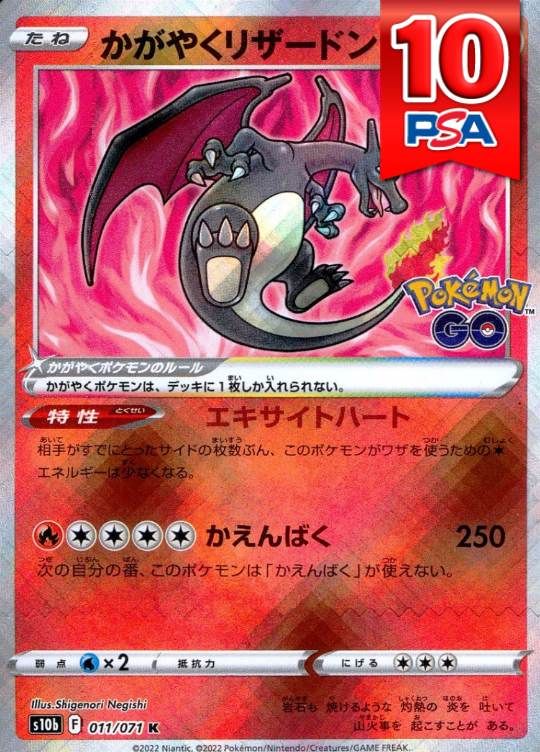 011/071/S10b/K かがやくリザードン PSA10