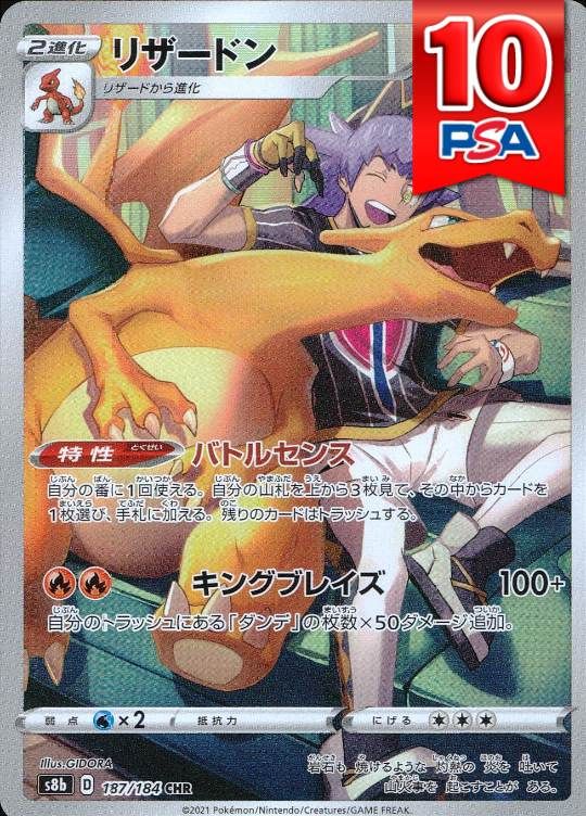 187/184/S8B/CHR リザードン PSA10