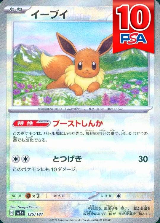 125/187/SV8A/イーブイ(マスターボールミラー) PSA10