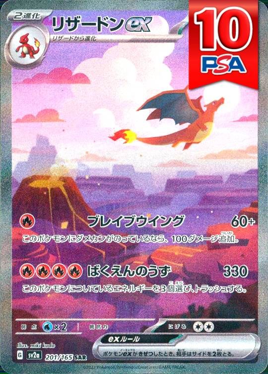 201/165/SV2A/B/SAR リザードンex PSA10