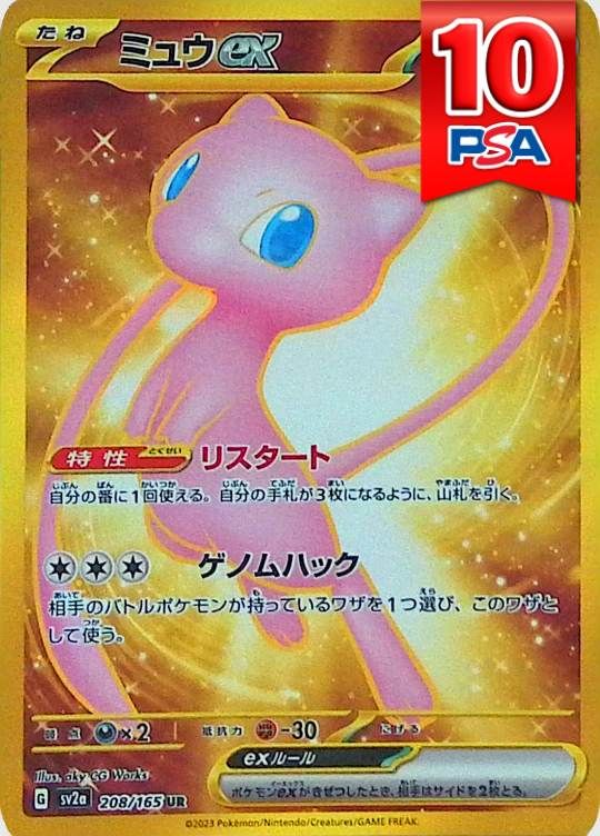 208/165/SV2A/UR ミュウEX PSA10