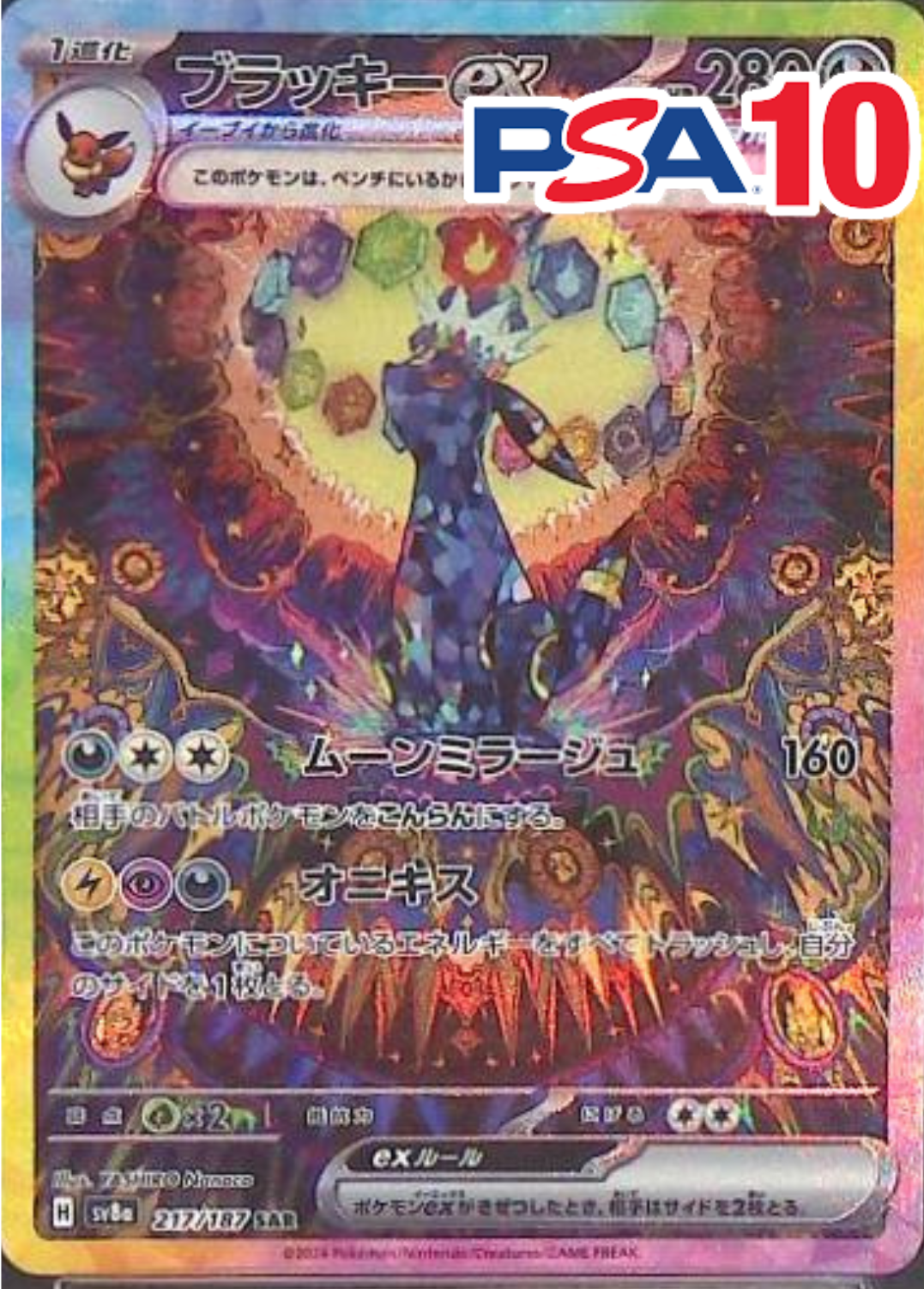 ブラッキーex PSA10