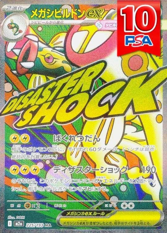 225/193/M2A/MA メガシビルドンex PSA10