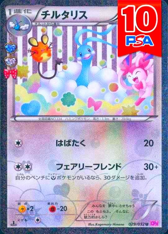 029/032/CP3/チルタリス PSA10