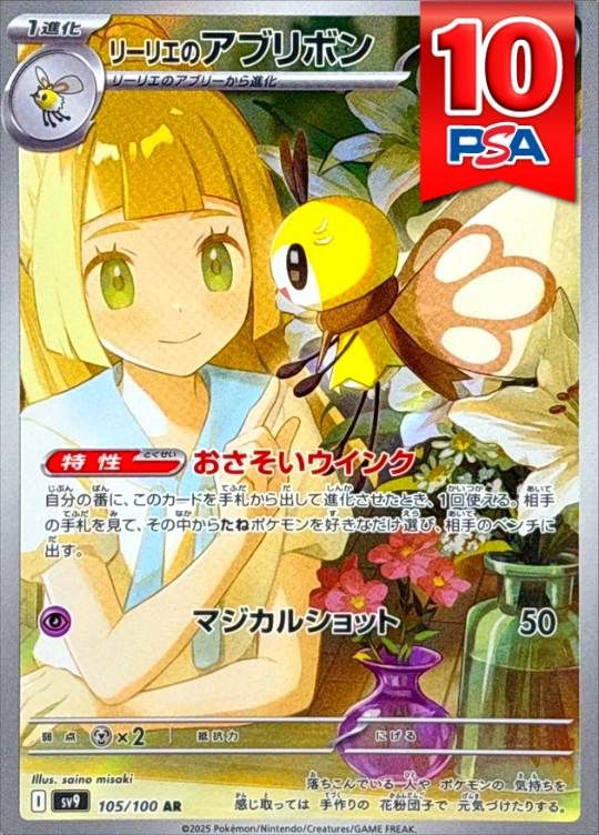105/100/SV9/AR リーリエのアブリボン  PSA10