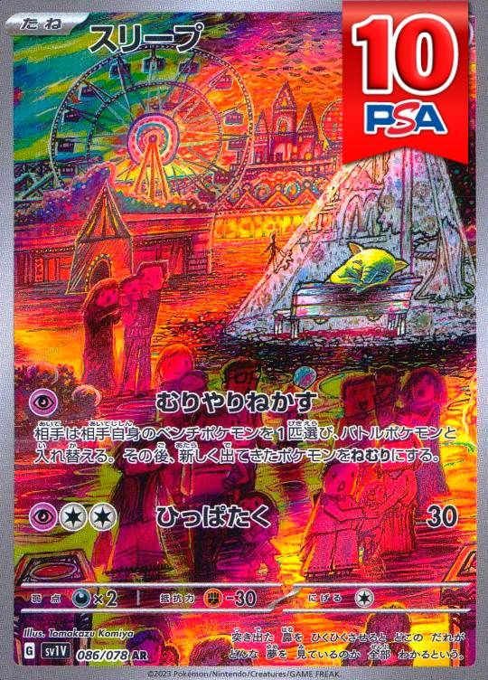 086/078/SV1V/AR スリープ PSA10