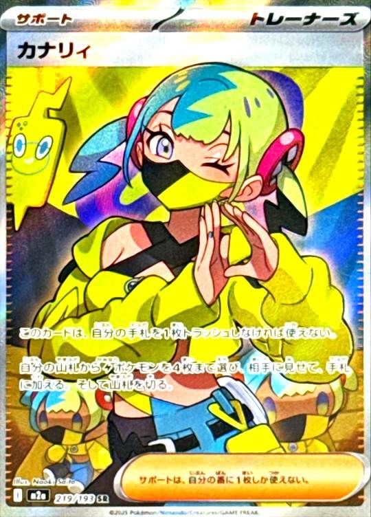 219/193/M2a/SR カナリィ シングル