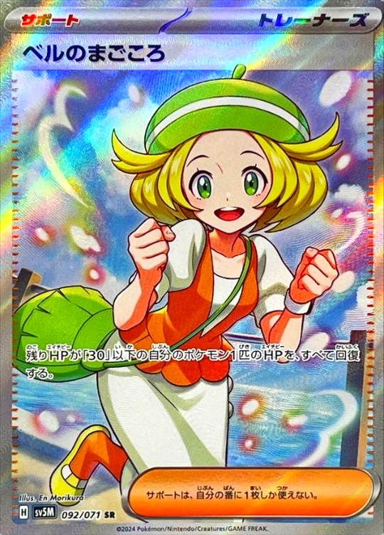 092/071/SV5M/B/SR ベルのまごころ シングル