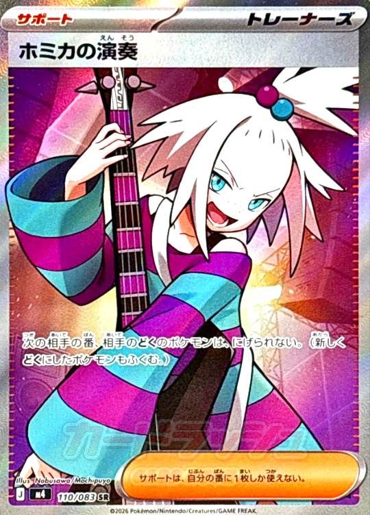 110/083/M4/SR ホミカの演奏 シングル