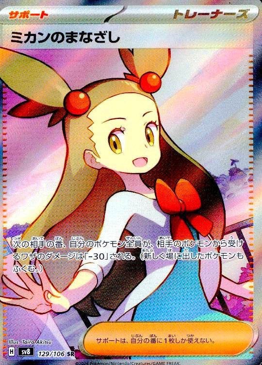 129/106/SV8/B/SR ミカンのまなざし シングル