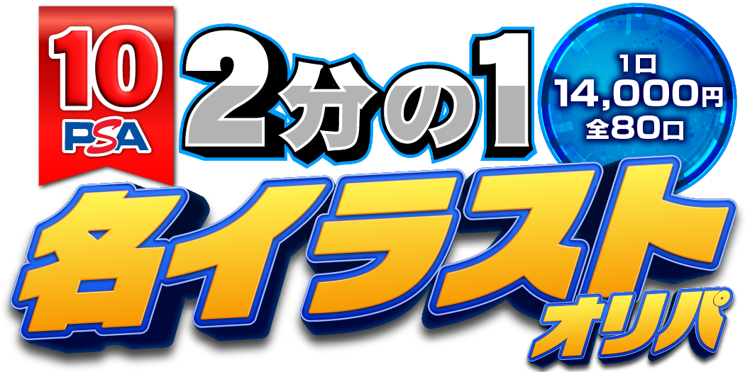 ２分の１　名イラスト　オリパ